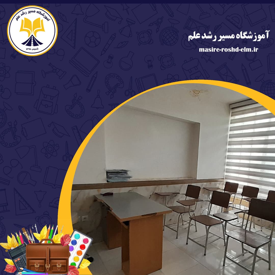 آموزشگاه مسیر رشد علم