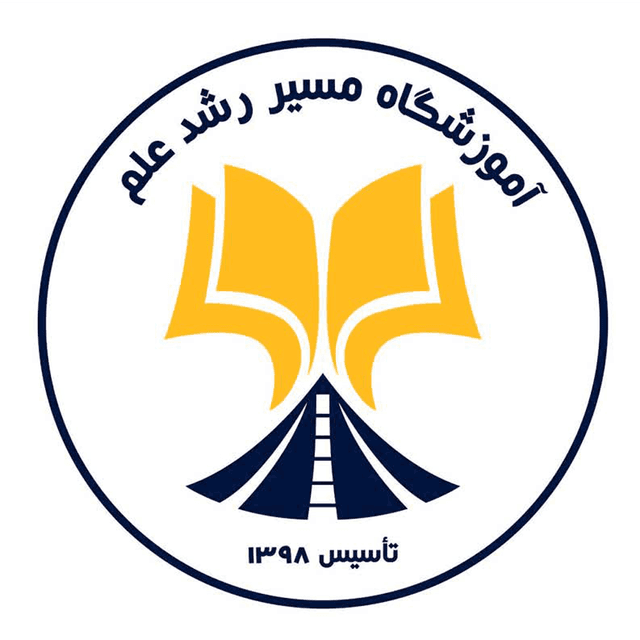 آموزشگاه مسیر رشد علم
