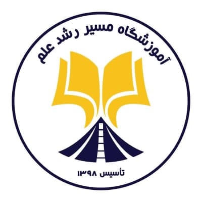 آموزشگاه مسیر رشد علم